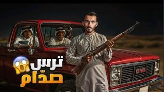 وليد قصص - ترس صدام 😱