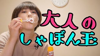 大人のシャボン玉遊び♡【食べられちゃうしゃぼん玉】