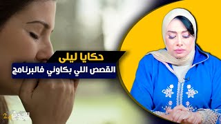 حكايا ليلى...أبرز الحلقات المؤثرة و الأكثر إثارة  في البرنامج الجزء 10