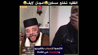 عسكري بغا يتزوج 😂 الفقيه تخلع مسكين 😂 #لايف_الفقيه #الفقيه