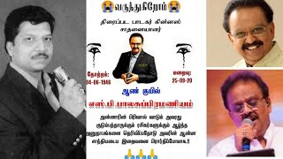 Rip spb😭😭மண்ணை விட்டு நீங்கள் செல்லலாம் எங்கள் மனதில் நீங்கள் என்றும் வாழ்வீர்கள்