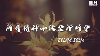 EsLaM-ISLM - 所有精神小夥全部聽令 (抖音版)（翻自 阿溪）『人善被人欺 有事不要虛』【動態歌詞Lyrics】