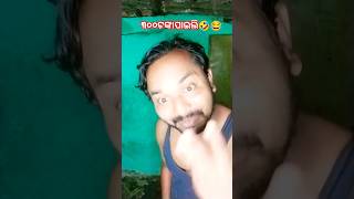 ୩୦୦ ଟଙ୍କା ପାଇଲି🤣😂#shorts #trending #youtube #viral #comedy #odiacomedy