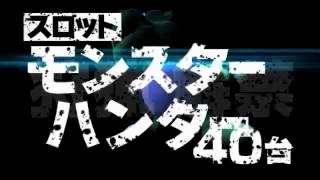 ダスラー津幡　３月２６日　夜６時　新台入替　モンハンＴＯＰ導入篇