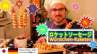 【簡単】ドイツ風ロケットソーセージの作り方🎆（パーティーやおやつにおすすめ！）Würstchen-Raketen nicht nur zu Silvester! (Einfaches Rezept!)