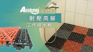 【Aiermei 艾爾鎂】L-179 工作排水板 ｛耐壓高腳~工作排水板｝