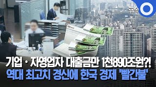 기업·자영업자 대출금만 1천890조 원?!…역대 최고치 경신에 한국 경제 '빨간불'