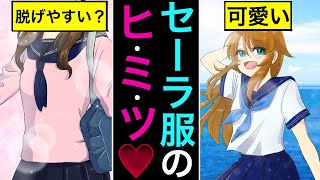 【漫画】セーラー服のヒミツ知ってた！？【雑学漫画】