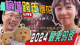 2024【马来西亚】槟城--跨年氛围感拉满！爱心烟花赢麻了