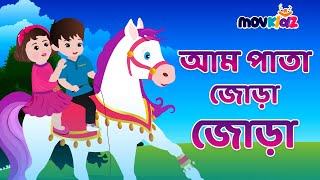 আম পাতা জোড়া জোড়া | Am pata jhora jhora | Bengali Rhymes for kids | Bangla cartoon | movkidz