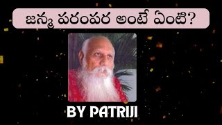 జన్మ పరంపర అంటే ఏంటి? ||బ్రహ్మర్షి పత్రీజీ \