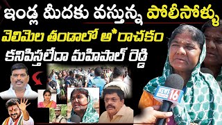 Patancheru : మా ఇండ్ల మీదకొచ్చి పోలీసోళ్ళ బెదిరింపు | సంచలన నిజాలు చెప్పిన వెలిమెల లంబాడి పెద్దమ్మ