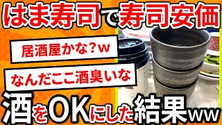 【2ch面白いスレ】はま寿司で寿司安価、酒をOKにした結果ｗｗｗ【ゆっくり寿司安価スレ紹介】