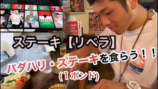 【豪快１ポンドステーキ】ステーキリベラでバダハリステーキを食べて来ました！