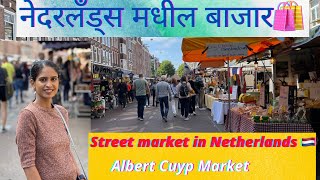 नेदरलॅंड्स मधील बाजार || #Street market in the Netherlands 🇳🇱 || #market | #marathivlogs | #europe