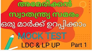 അമേരിക്കൻ സ്വാതന്ത്ര്യസമരം | SCERT CLASS 10 HISTORY chapter 1| മുഴുവൻ പഠിക്കാം മോക്ക് ടെസ്റ്റിലൂടെ❤️