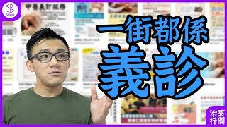 🧐究竟點解啲行家咁鍾意做義診⁉️【治裏行間】#12