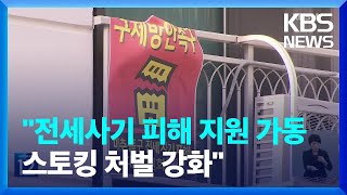 “전세사기 피해 지원·스토킹 처벌 강화” 하반기부터 달라지는 것들 / KBS  2023.06.30.