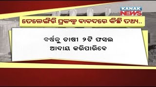 ଗ୍ରାଉଣ୍ଡ ଜିରୋ ରିପୋର୍ଟ: କୋରାପୁଟରେ ଟେଲିଙ୍ଗିରି ଜଳସେଚନ ପ୍ରକଳ୍ପ |