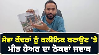 ਕੈਬਿਨਟ ਮੰਤਰੀ Meet Hayer ਦਾ ਠੋਕਵਾਂ ਜਵਾਬ Minister Reply on Mohalla Clinics and Sewa Kendra | Punjab TV