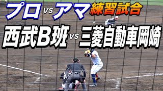 プロ２軍と強豪社会人が激突！西武B班VS三菱自動車岡崎！試合は終盤までもつれる接戦に！！