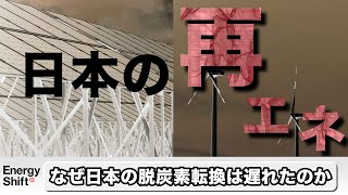 なぜ日本の脱炭素転換は遅れたのか