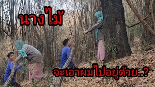 นางไม้ จะเอาผมไปอยู่ด้วย..? ต้องรีบหนีออกจากป่า