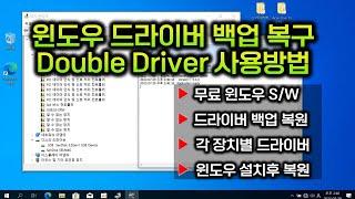 윈도우 장치 드라이버 백업.복구/ Double Driver 사용방법