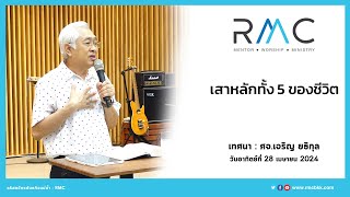 RMC SERMON : เสาหลักทั้ง 5 ของชีวิต