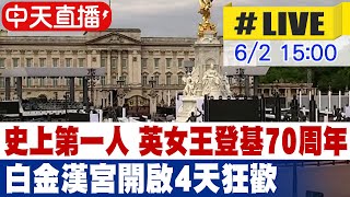 【中天直播#LIVE】史上第一人 英女王登基70周年 白金漢宮開啟4天狂歡 @全球大視野Global_Vision  20220602