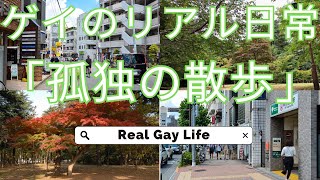 【ゲイ日常】無職独身 絶望 公園を孤独にさ迷う [Gay Life] Unemployed single: Lonely Wandering in the park desperately