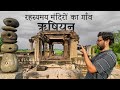 रहस्यमय गाँव - ऋषियन | Village of Mysterious Temples | Rishiyan & Ramnagar Prayagraj Chitrakoot