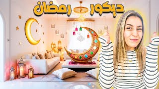 اعملوا معي ديكورات رمضان 🌙 جولة بالاسواق كياتة مو طبيعية🥰