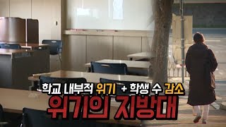 신입생 부족 + 학내 갈등으로 위기에 처한 경남지역 대학교! 지금 우리 학교는?