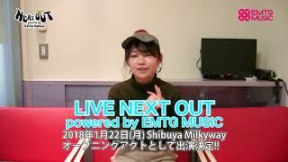 「NEXT OUT」第36回ゲスト：林青空 コメント動画