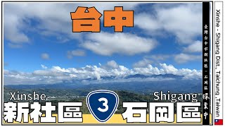 【城市系列】台中市新社區 Xinshe | 石岡區 Shigang | Taichung | Taiwan | 台灣城市紀錄 City Documentary 4K