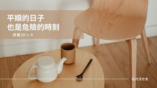 20220704 活潑的生命 / 詩篇30:1-12 / 碇內浸信會