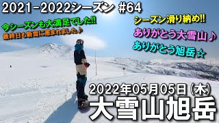 【スノー】2022.05.05 (THU) @大雪山旭岳 [北海道上川郡]