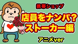 店員をナンパするお客さん（ストーカー！？）〜携帯ショップアニメver〜