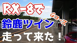 【走行動画】RX-8で鈴鹿ツインGコース初走行に行ってきました！！！【整備士vtuber】