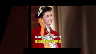 李嘉欣落选最上镜小姐，难怪把许晋亨狠狠拿捏 #李嘉欣 #港姐 #许晋亨#娱乐圈 #明星 #八卦 #娱圈小侦探