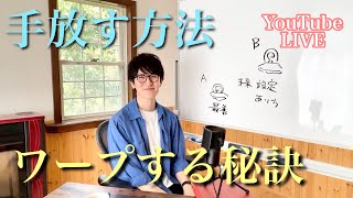 感情を手放す方法とスタンス☆人生がワープするメカニズム☆阿蘇湧真YouTubeライブ☆