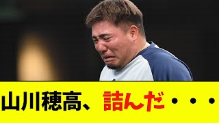 【悲報】山川穂高、ガチで詰んだ・・・【なんJ反応】