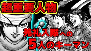 【キングダム】羌礼が飛信隊に入る上で超重要なキーマン5人！【665話ネタバレ考察】