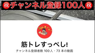 ㊗️チャンネル登録100人㊗️ベンチプレス100kg100rep🔥