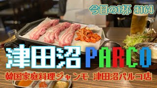 【飲み歩き】津田沼PARCO 韓国家庭料理 ジャンモ 【今日の1杯# 164】