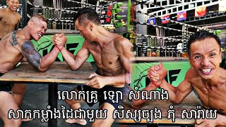 លោកគ្រូ ឡោ សំណាង សាកកម្លាំងដៃជាមួយ សិស្សច្បង ភុំ សារ៉ាយ