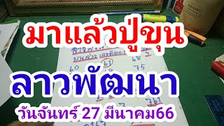 มาแล้วลาวพัฒนาปู่ขุนวันจันทร์ 27 มีนาคม 2566