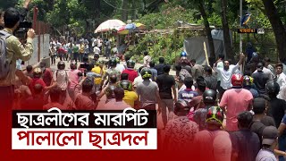 একদিন বিরতি আবার সংঘর্ষে জড়িয়েছে ছাত্রলীগ ও ছাত্রদল। Maasranga News