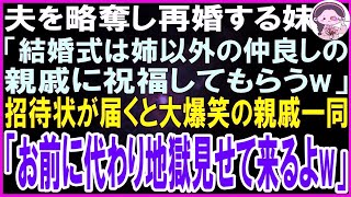 【スカッとする話】私の夫を略奪し結婚する妹「結婚式はあんた以外の親族だけ呼ぶw」後日、招待状が届くと普段温厚な親族一同が大爆笑「お前に代わり地獄見せるてくるよw」結果【修羅場】